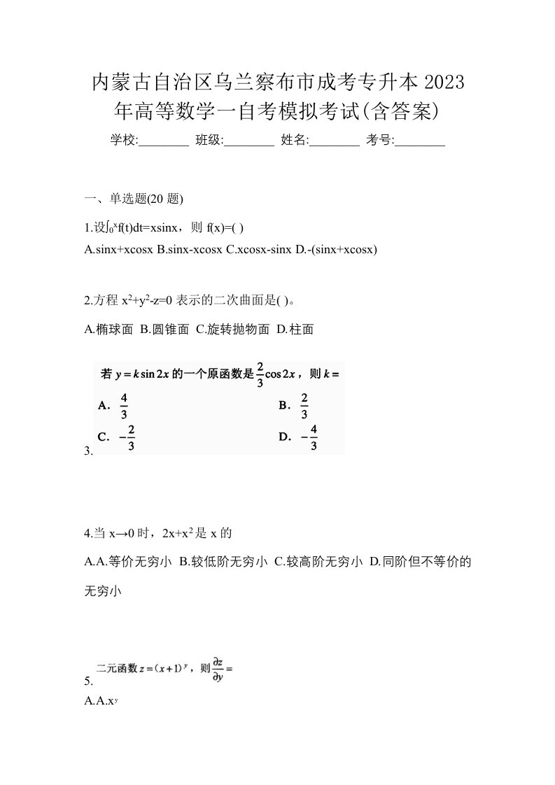 内蒙古自治区乌兰察布市成考专升本2023年高等数学一自考模拟考试含答案