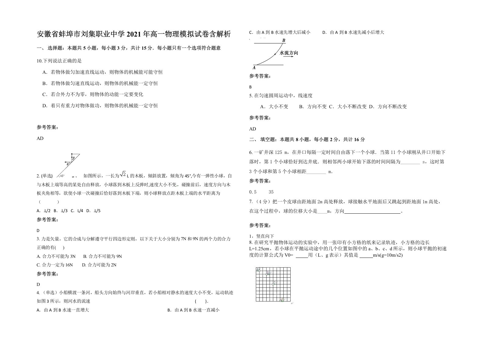 安徽省蚌埠市刘集职业中学2021年高一物理模拟试卷含解析