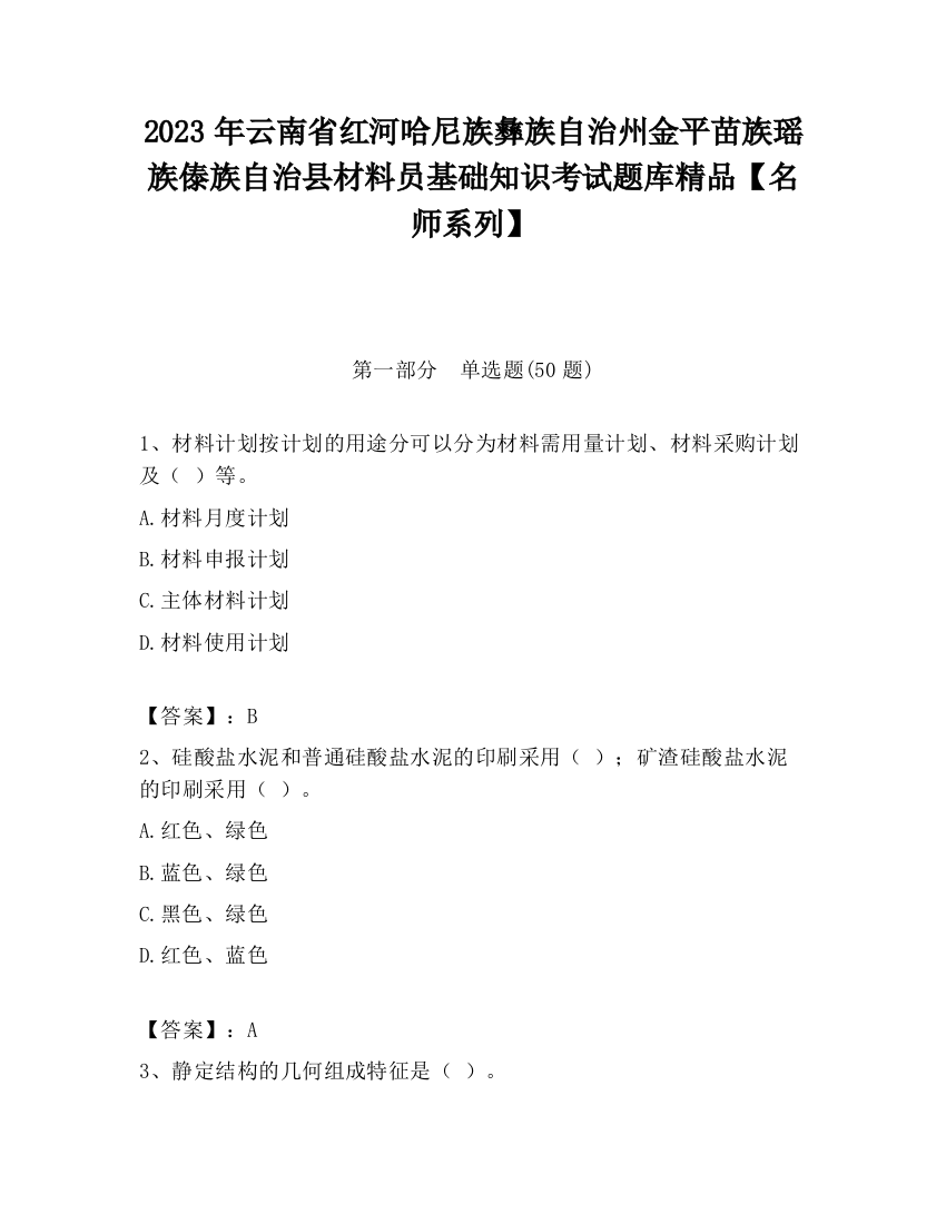 2023年云南省红河哈尼族彝族自治州金平苗族瑶族傣族自治县材料员基础知识考试题库精品【名师系列】