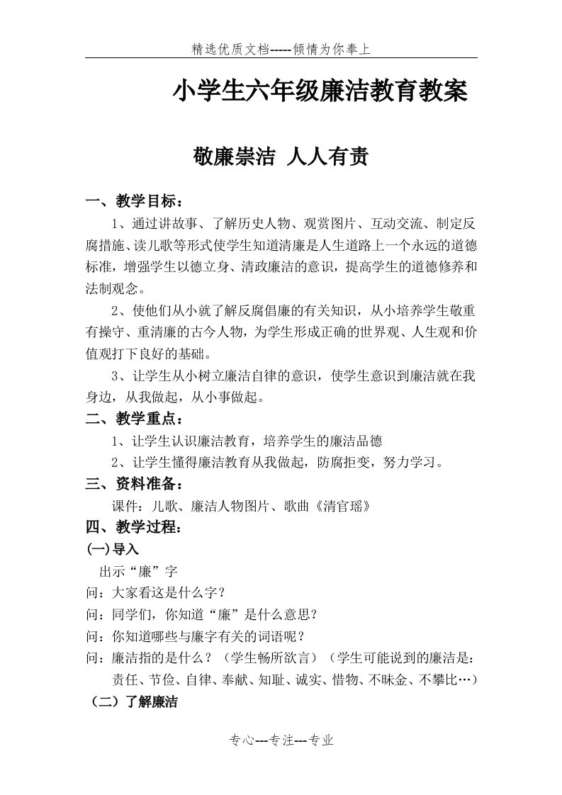 小学生六年级廉洁教育教案(共18页)