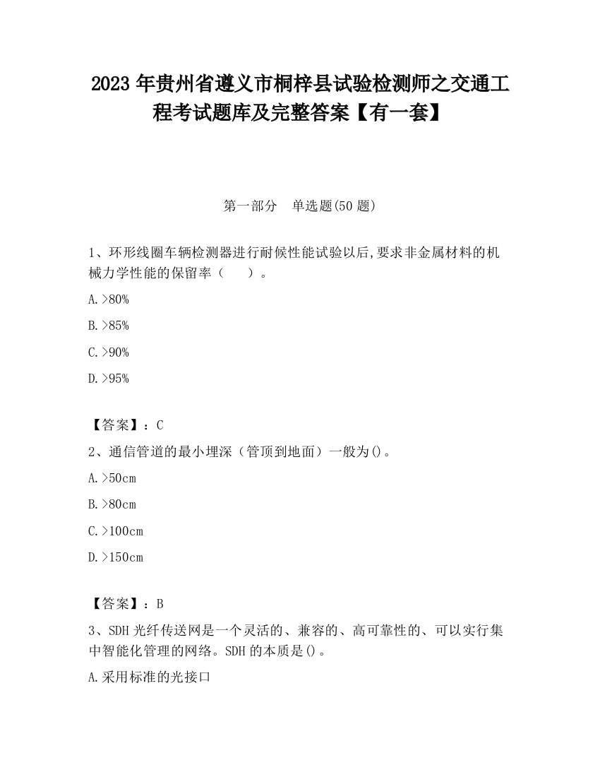 2023年贵州省遵义市桐梓县试验检测师之交通工程考试题库及完整答案【有一套】