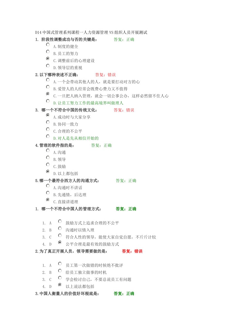 中国式管理系列课程一人力资源管理vs组织人员发展讲义考题