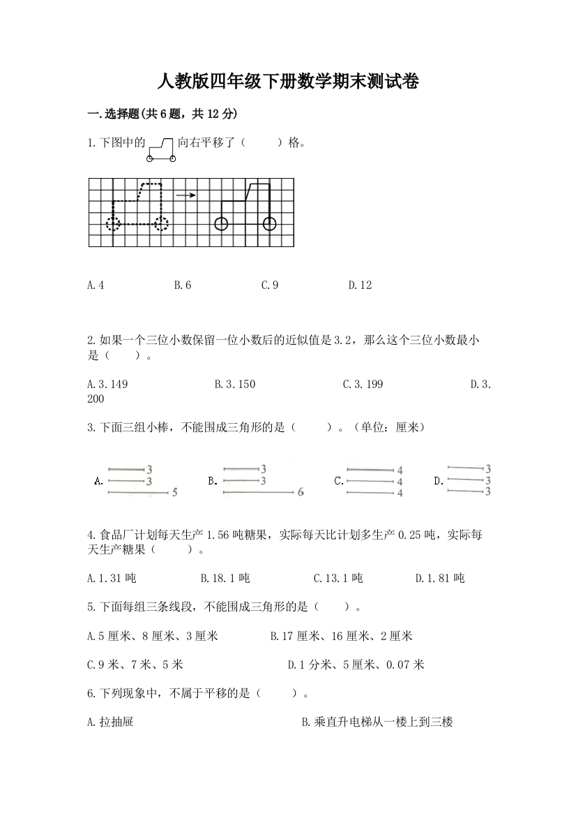 人教版四年级下册数学期末测试卷带答案（达标题）