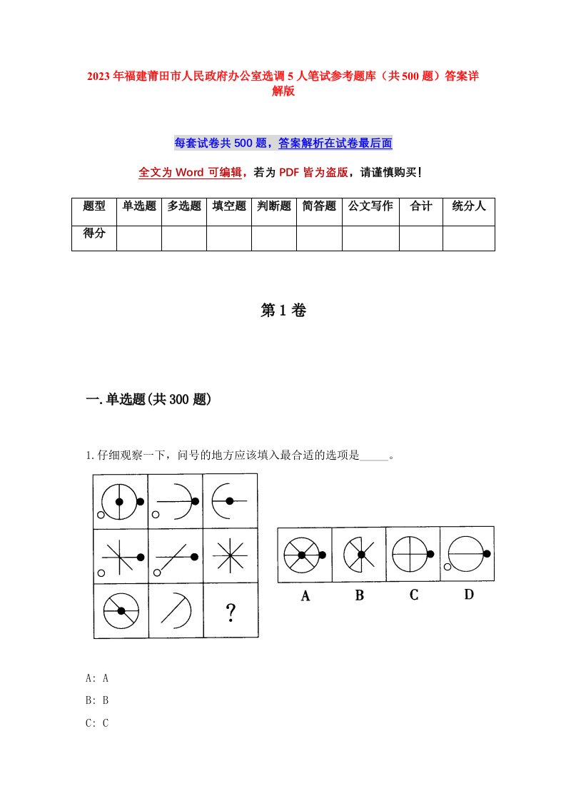 2023年福建莆田市人民政府办公室选调5人笔试参考题库共500题答案详解版