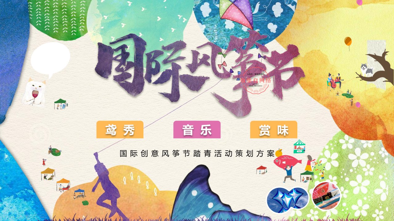 2021文旅国际创意风筝节踏青活动策划方案-37P