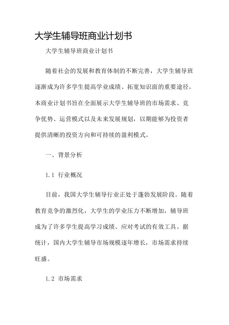 大学生辅导班商业计划书