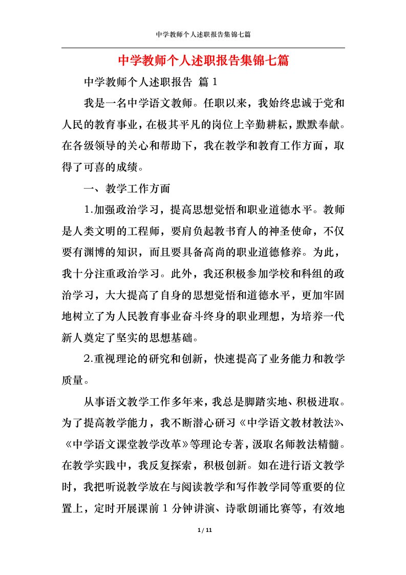 精选中学教师个人述职报告集锦七篇