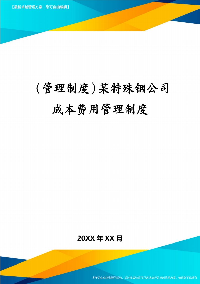 （管理制度）某特殊钢公司成本费用管理制度