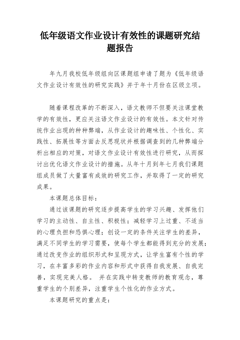 低年级语文作业设计有效性的课题研究结题报告