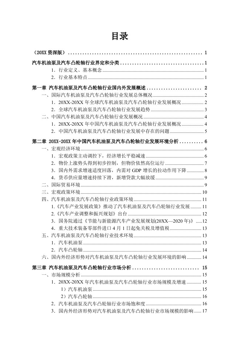 行业报告-中国汽车机油泵及汽车凸轮轴行业发展研究报告