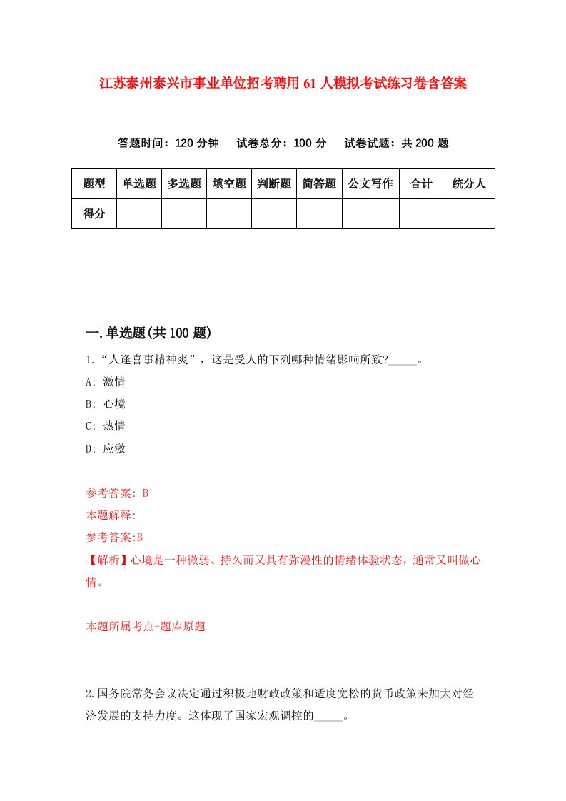 江苏泰州泰兴市事业单位招考聘用61人模拟考试练习卷含答案第3版