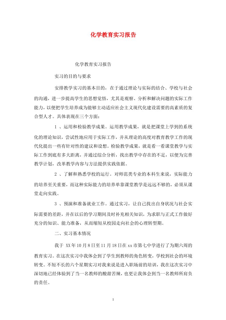 精选化学教育实习报告