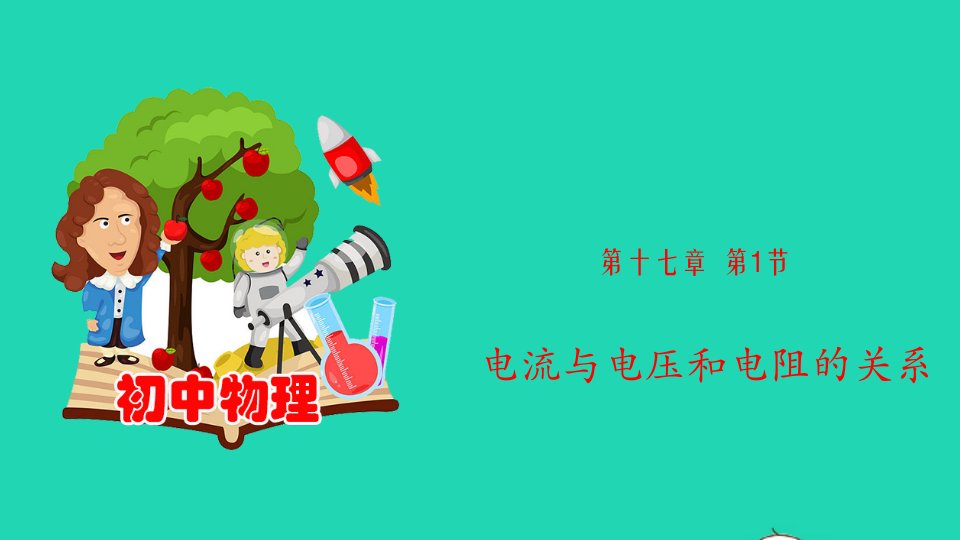 201九年级物理全册17.1电流与电压和电阻的关系课件新版新人教版（精选汇编）