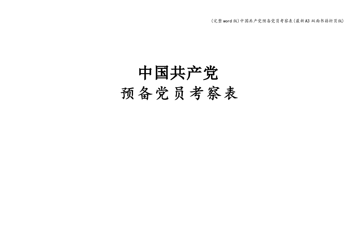 中国共产党预备党员考察表(最新A3双面书籍折页版)