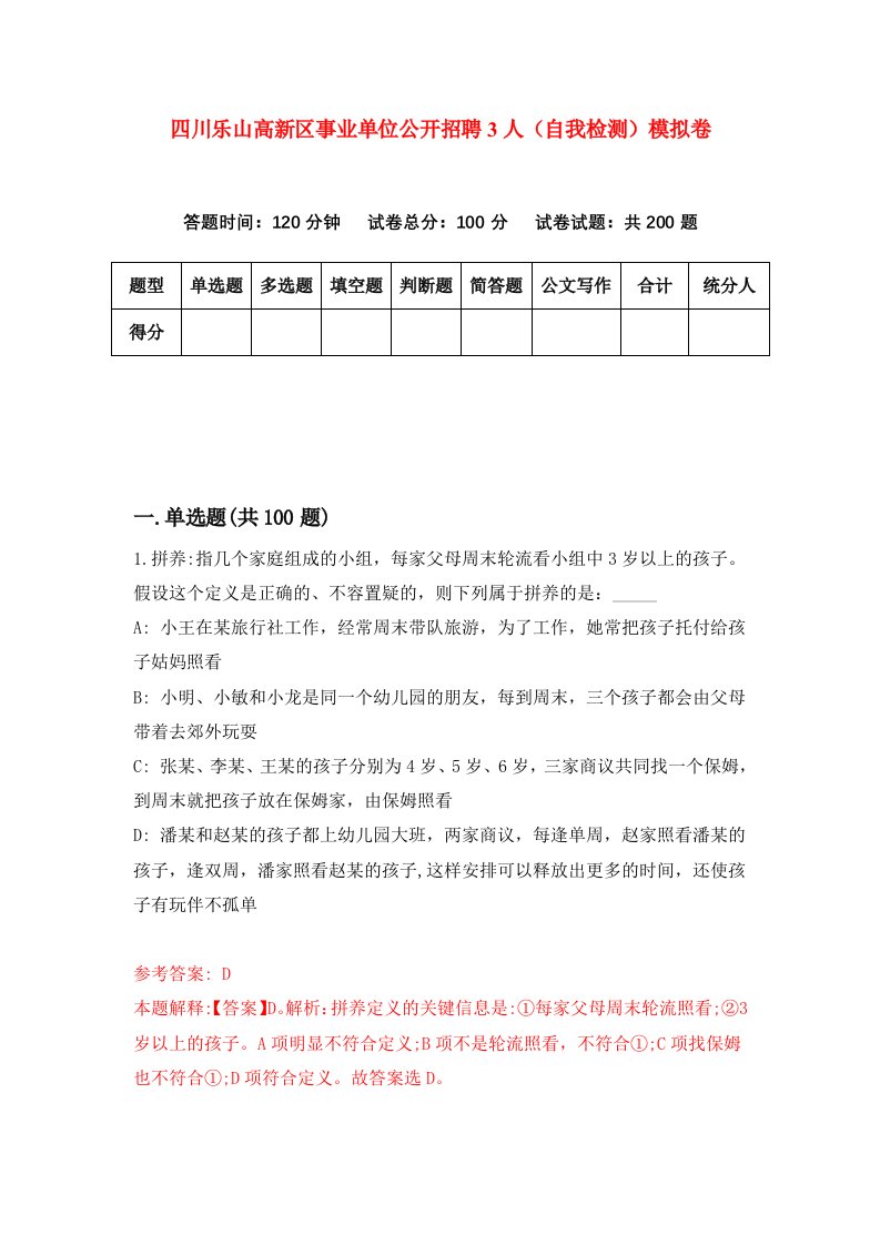 四川乐山高新区事业单位公开招聘3人自我检测模拟卷1