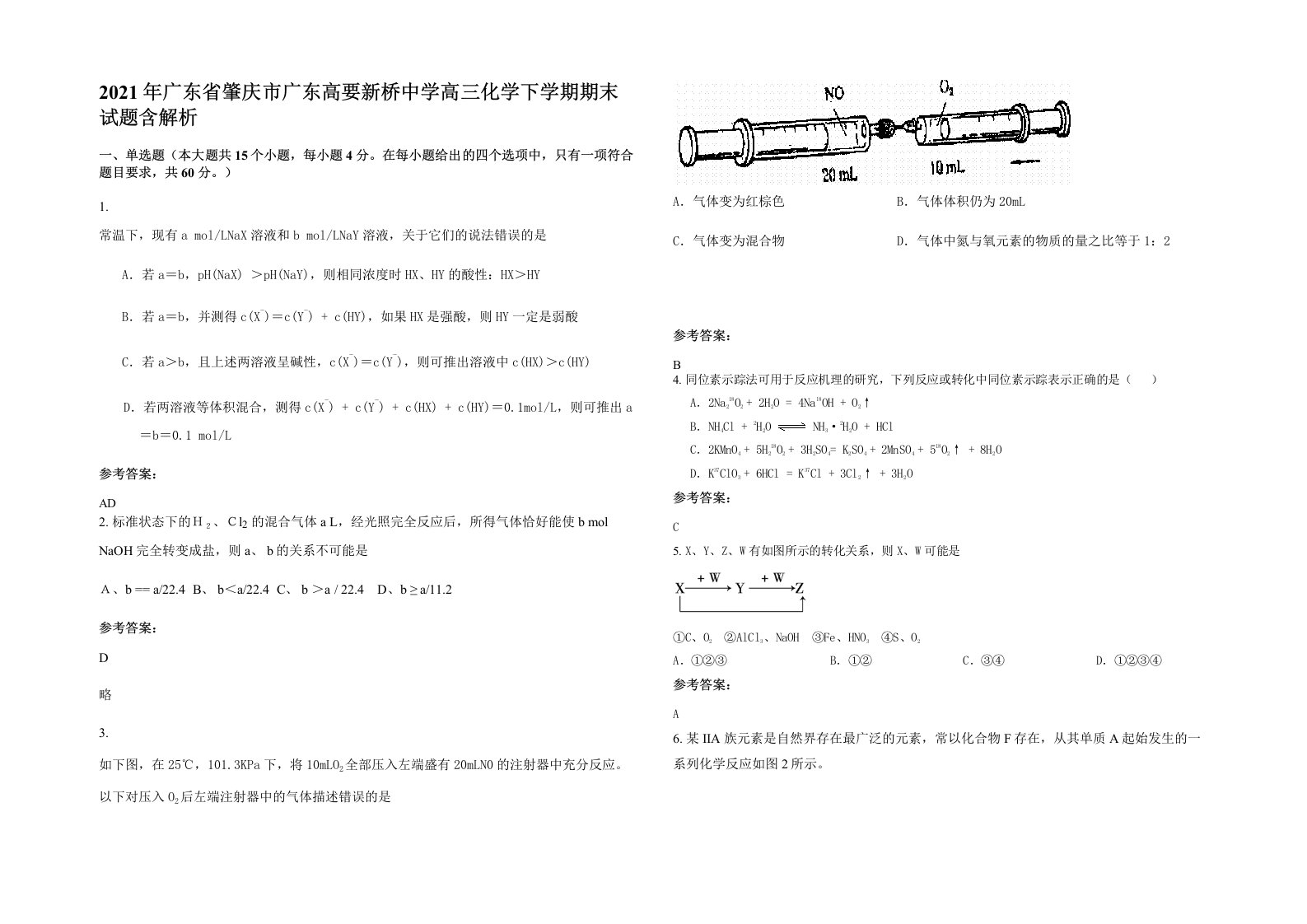 2021年广东省肇庆市广东高要新桥中学高三化学下学期期末试题含解析