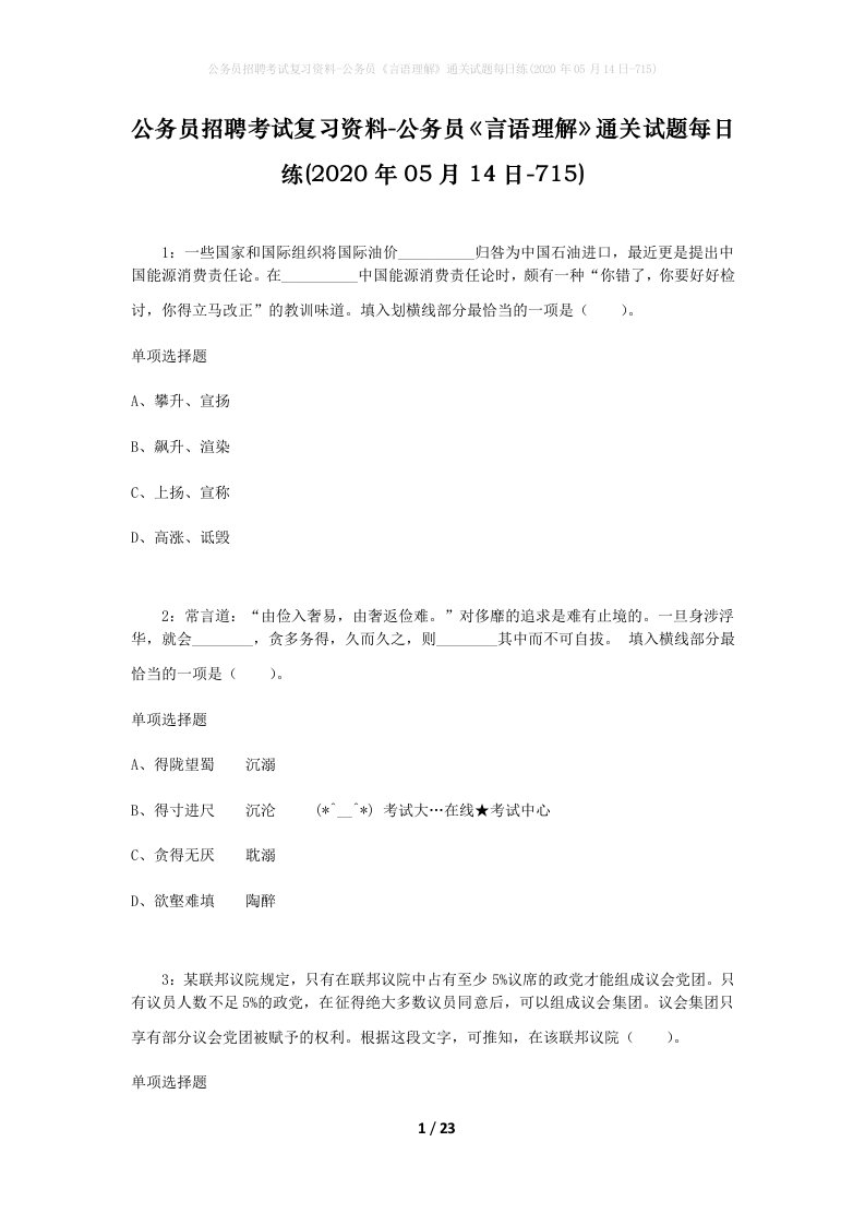 公务员招聘考试复习资料-公务员言语理解通关试题每日练2020年05月14日-715