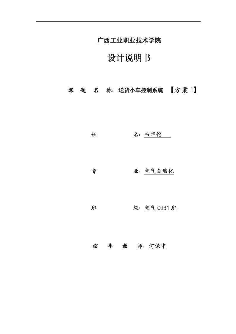 基于PLC控制的运料小车设计