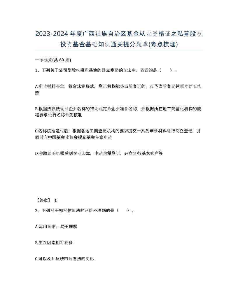 2023-2024年度广西壮族自治区基金从业资格证之私募股权投资基金基础知识通关提分题库考点梳理