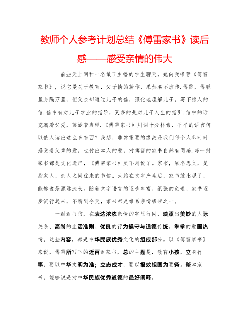 【精编】教师个人参考计划总结《傅雷家书》读后感感受亲情的伟大