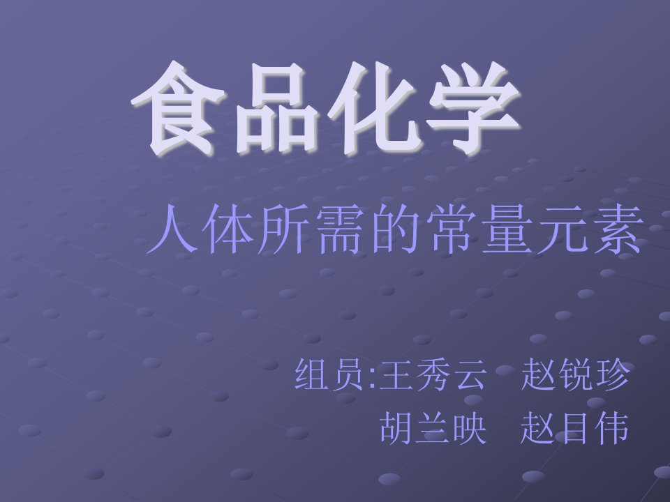 人体所需常量元素简介,包括其功能作用和缺乏症`来源及(某些元素【精品共享-ppt】