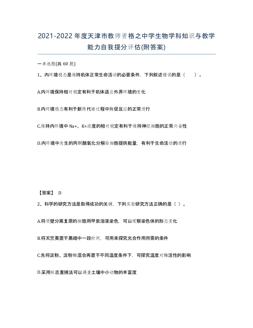 2021-2022年度天津市教师资格之中学生物学科知识与教学能力自我提分评估附答案