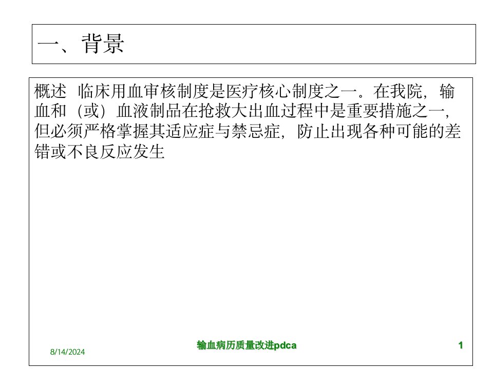 2021年输血病历质量改进pdca