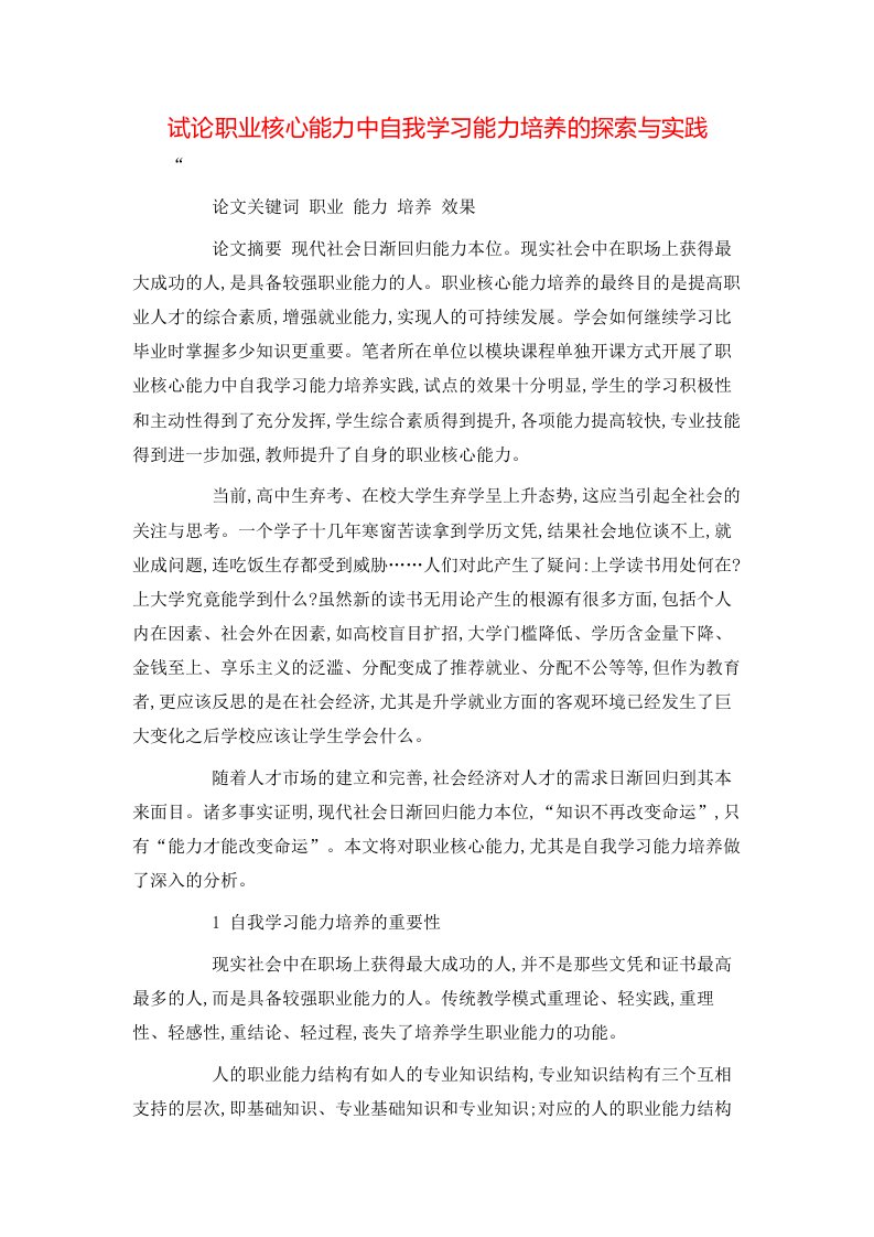 精选试论职业核心能力中自我学习能力培养的探索与实践