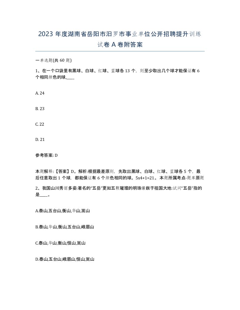 2023年度湖南省岳阳市汨罗市事业单位公开招聘提升训练试卷A卷附答案