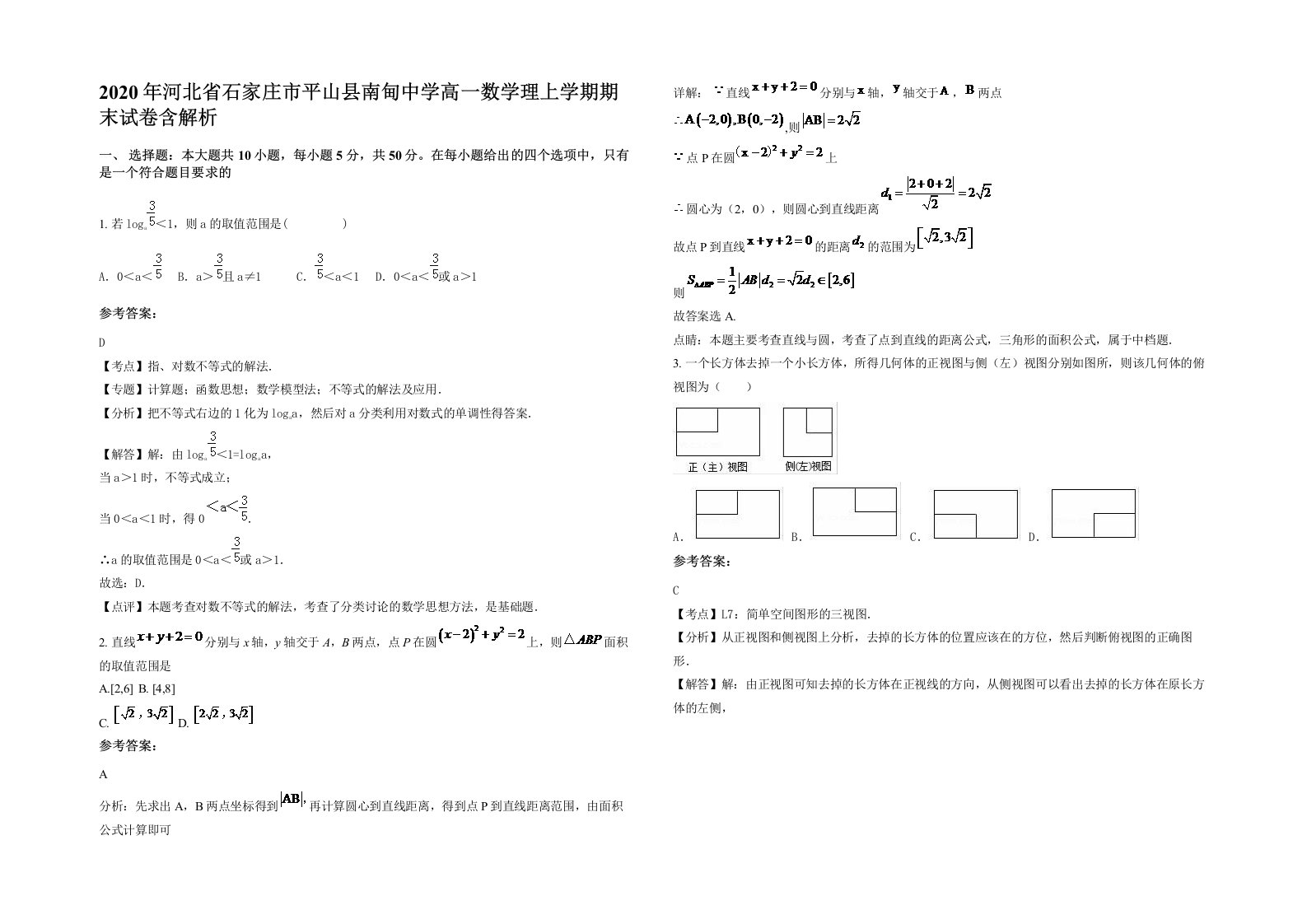 2020年河北省石家庄市平山县南甸中学高一数学理上学期期末试卷含解析