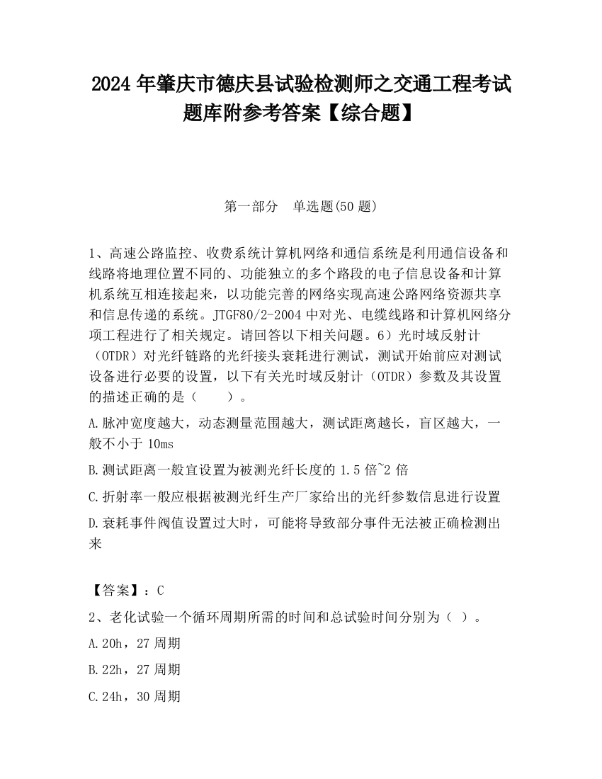 2024年肇庆市德庆县试验检测师之交通工程考试题库附参考答案【综合题】