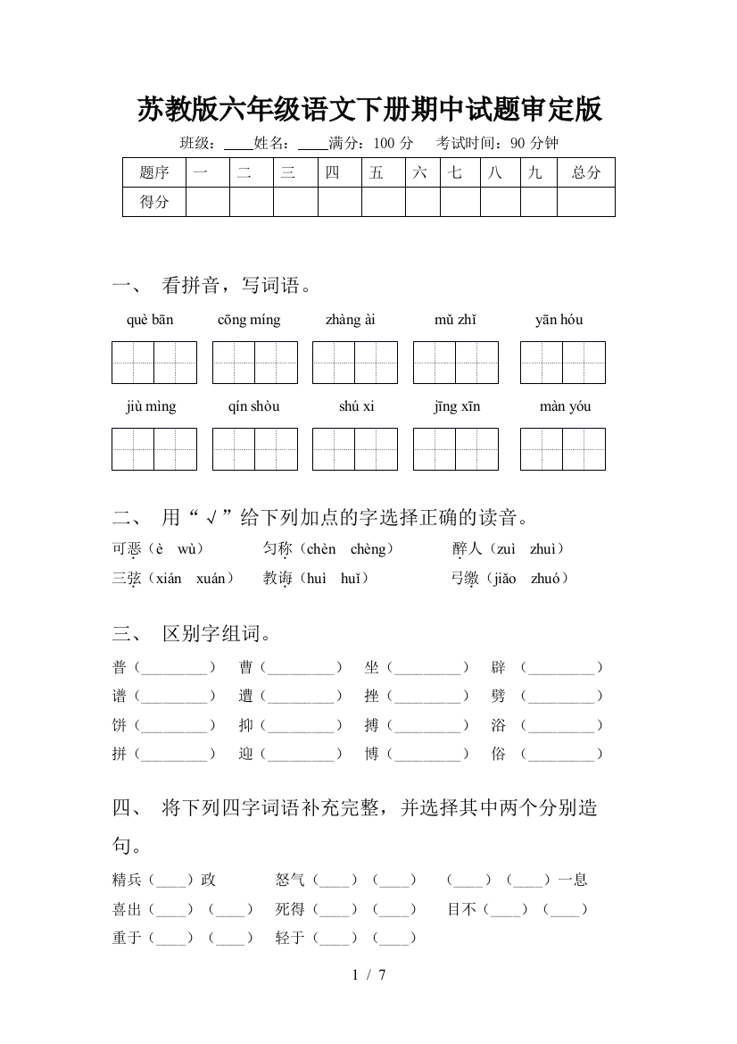 苏教版六年级语文下册期中试题审定版