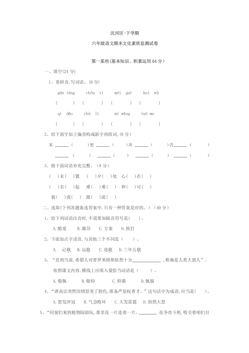 2021年小升初下语文试题辽宁省沈阳市沈河区下学期期末测试题语文S版文档版含答案