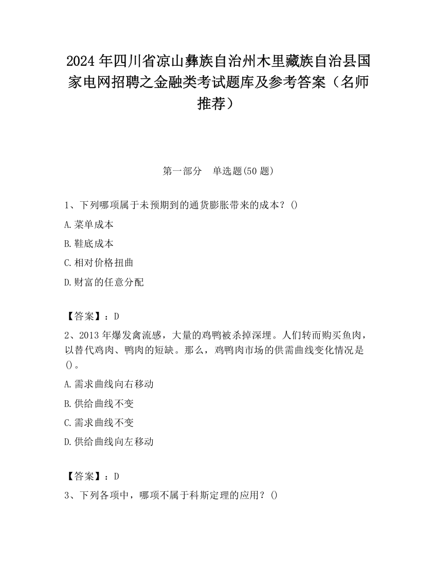 2024年四川省凉山彝族自治州木里藏族自治县国家电网招聘之金融类考试题库及参考答案（名师推荐）