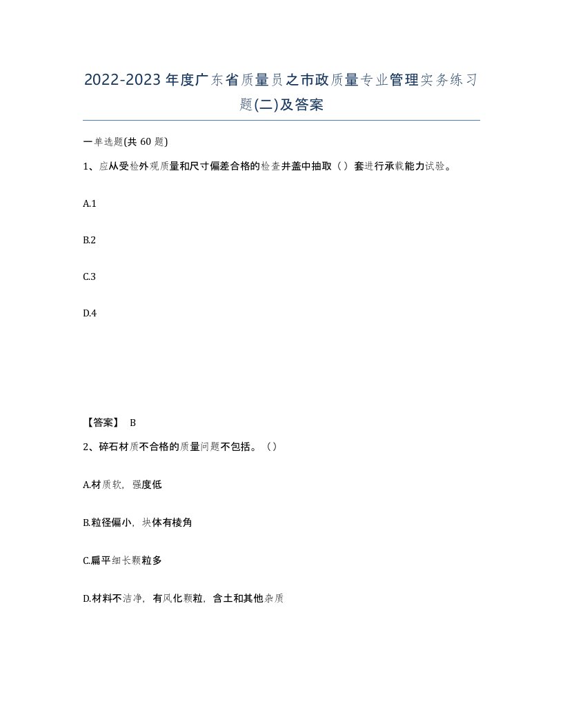 2022-2023年度广东省质量员之市政质量专业管理实务练习题二及答案