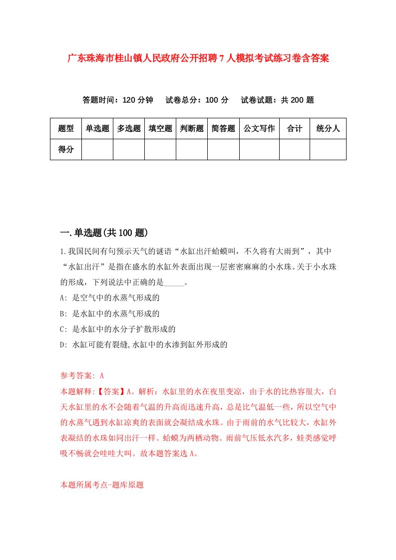 广东珠海市桂山镇人民政府公开招聘7人模拟考试练习卷含答案8