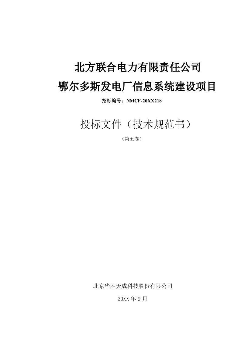 招标投标-发电厂信息系统建设投标文件技术规范书