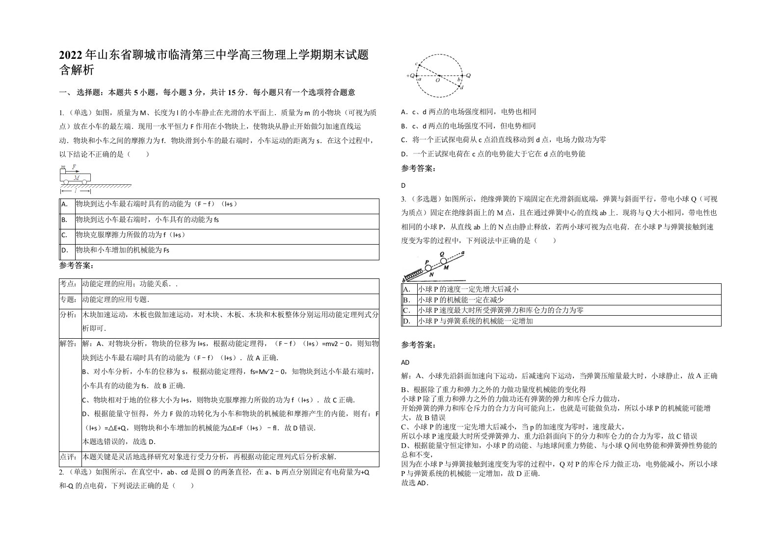 2022年山东省聊城市临清第三中学高三物理上学期期末试题含解析