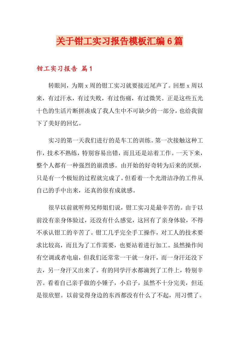 关于钳工实习报告模板汇编6篇