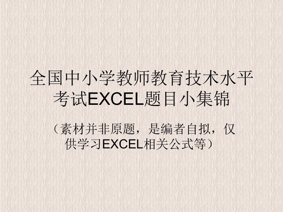 全国中小学教师教育技术水平考试EXCEL题目小集锦素材并非原题是编者自拟仅供学习EXCEL相关公式等