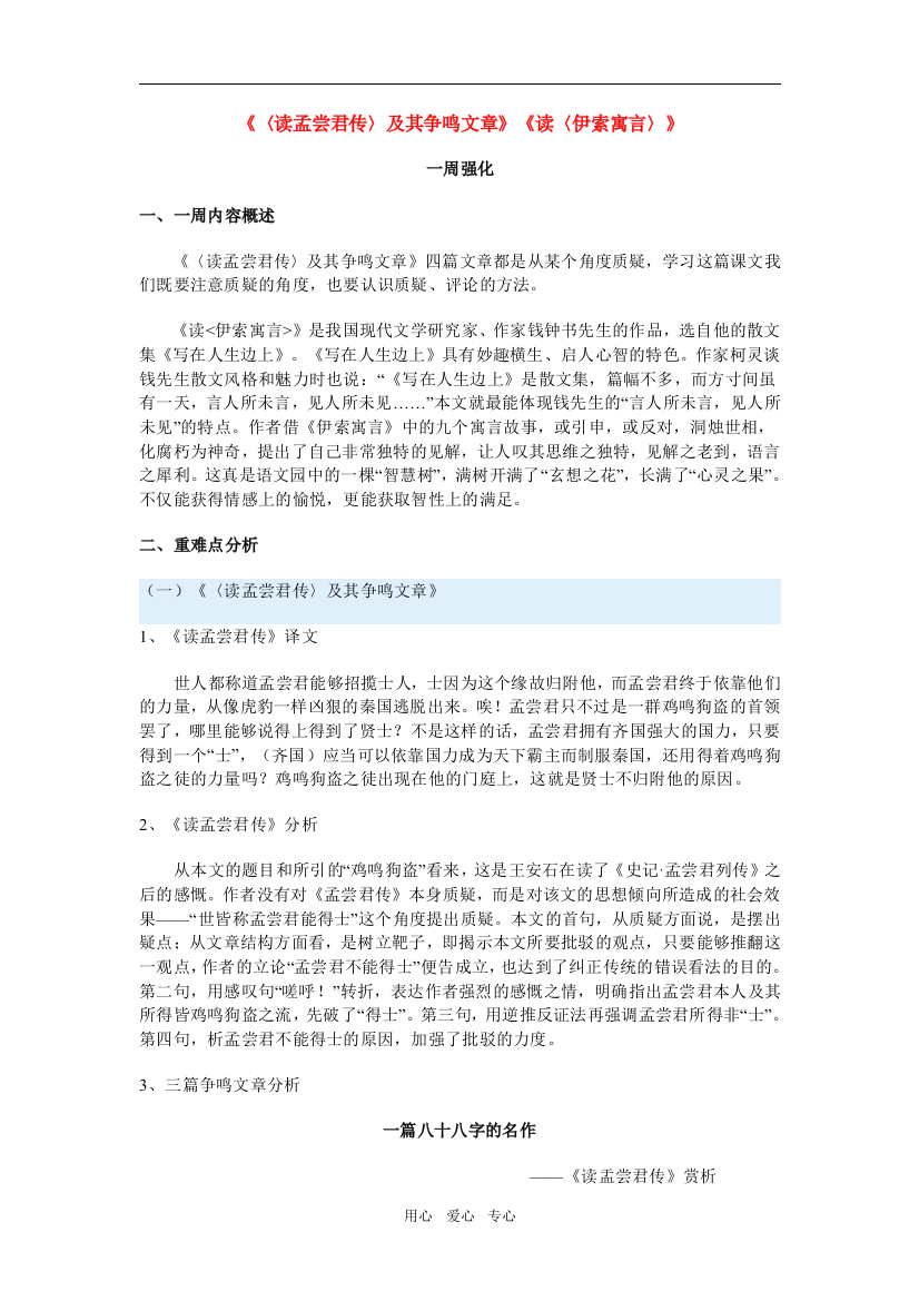 高三语文《〈读孟尝君传〉及其争鸣文章》《读〈伊索寓言〉》沪教版