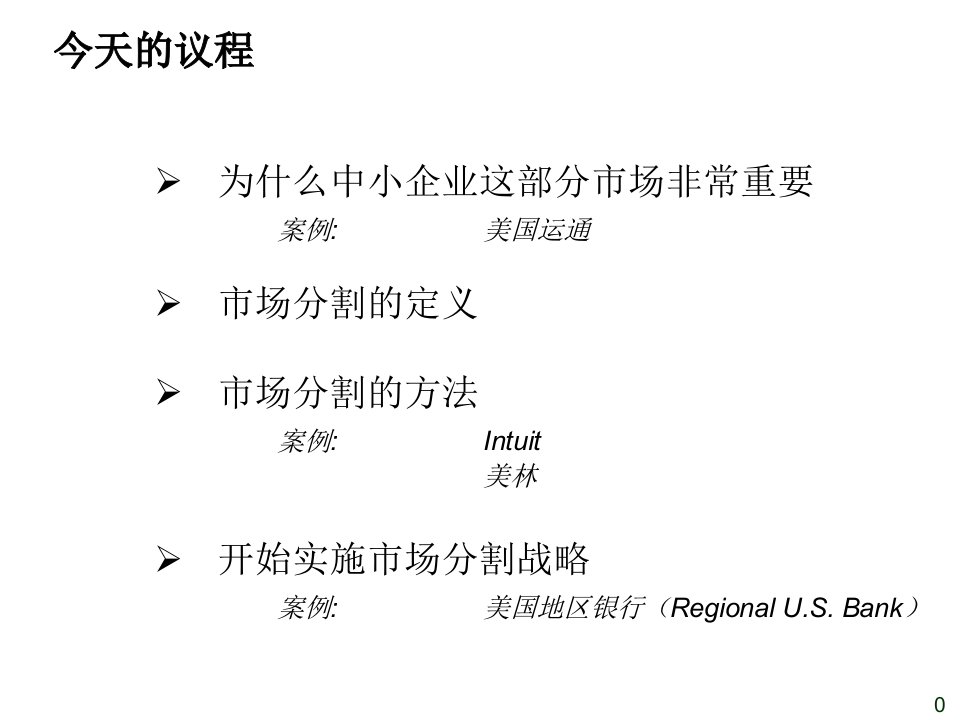 市场分割与产品提供讲义课件