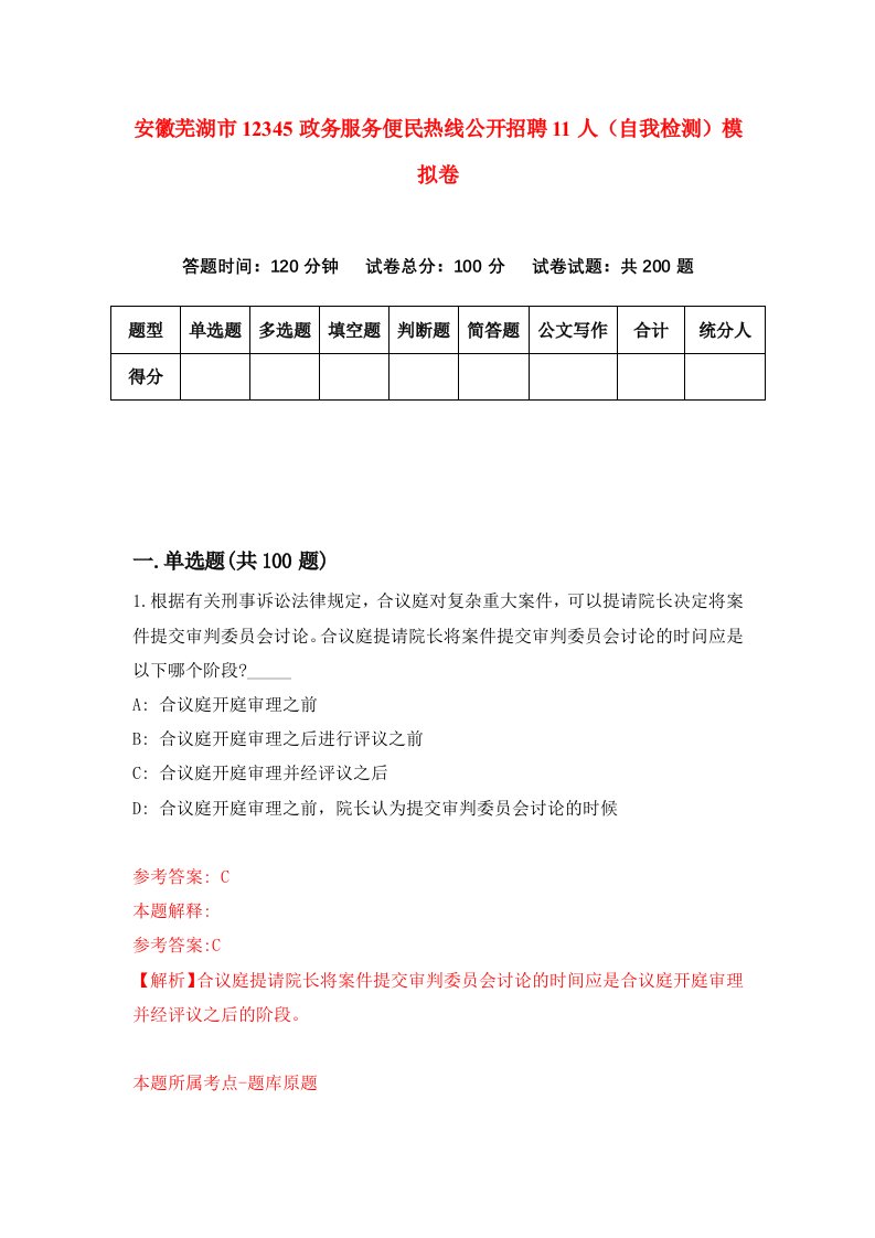 安徽芜湖市12345政务服务便民热线公开招聘11人自我检测模拟卷第5卷