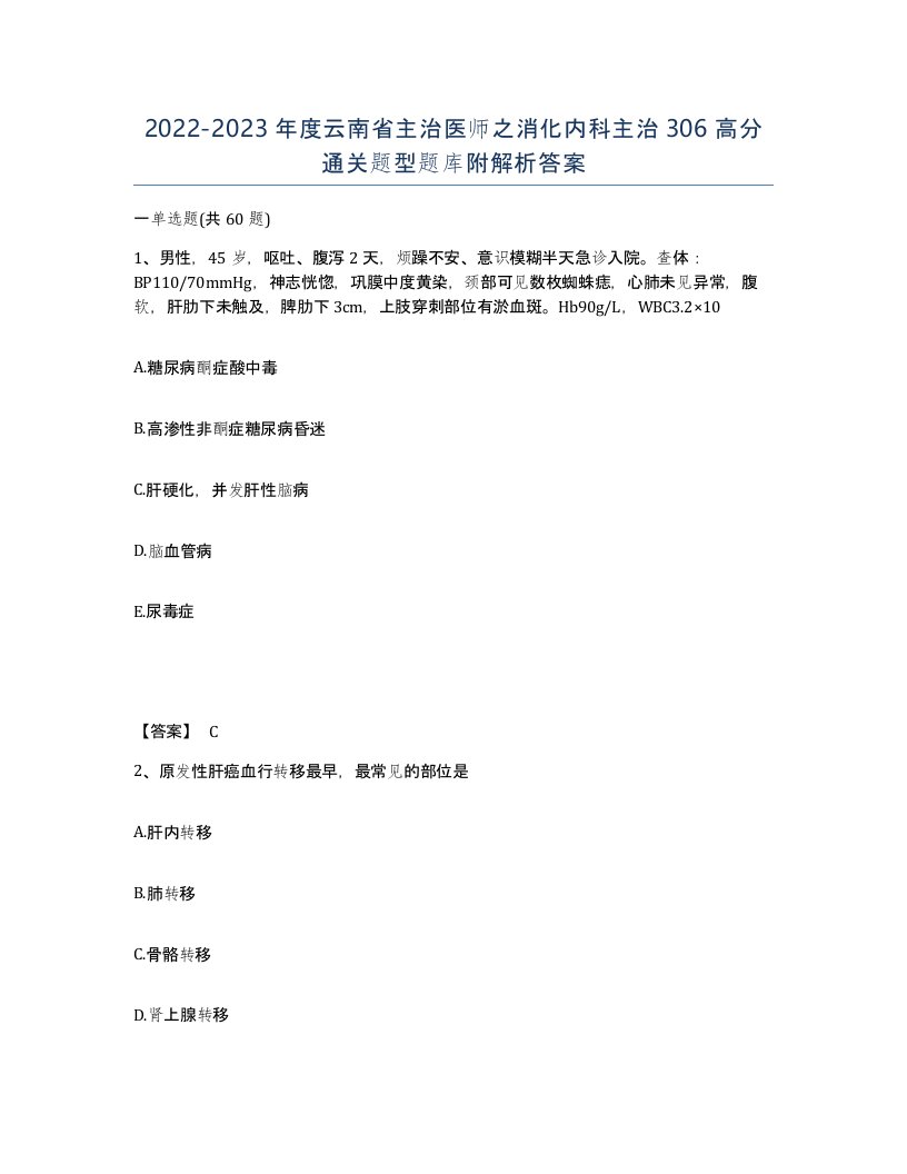 2022-2023年度云南省主治医师之消化内科主治306高分通关题型题库附解析答案