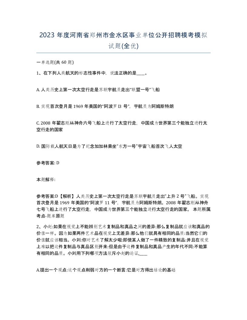 2023年度河南省郑州市金水区事业单位公开招聘模考模拟试题全优