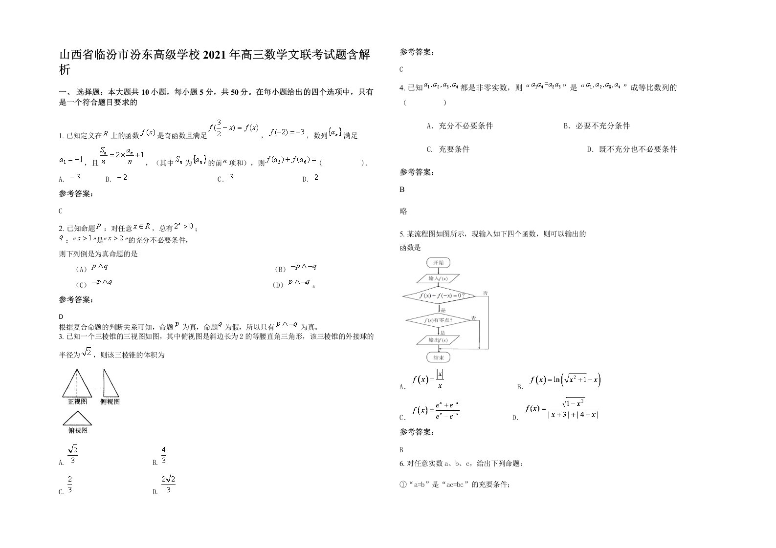 山西省临汾市汾东高级学校2021年高三数学文联考试题含解析