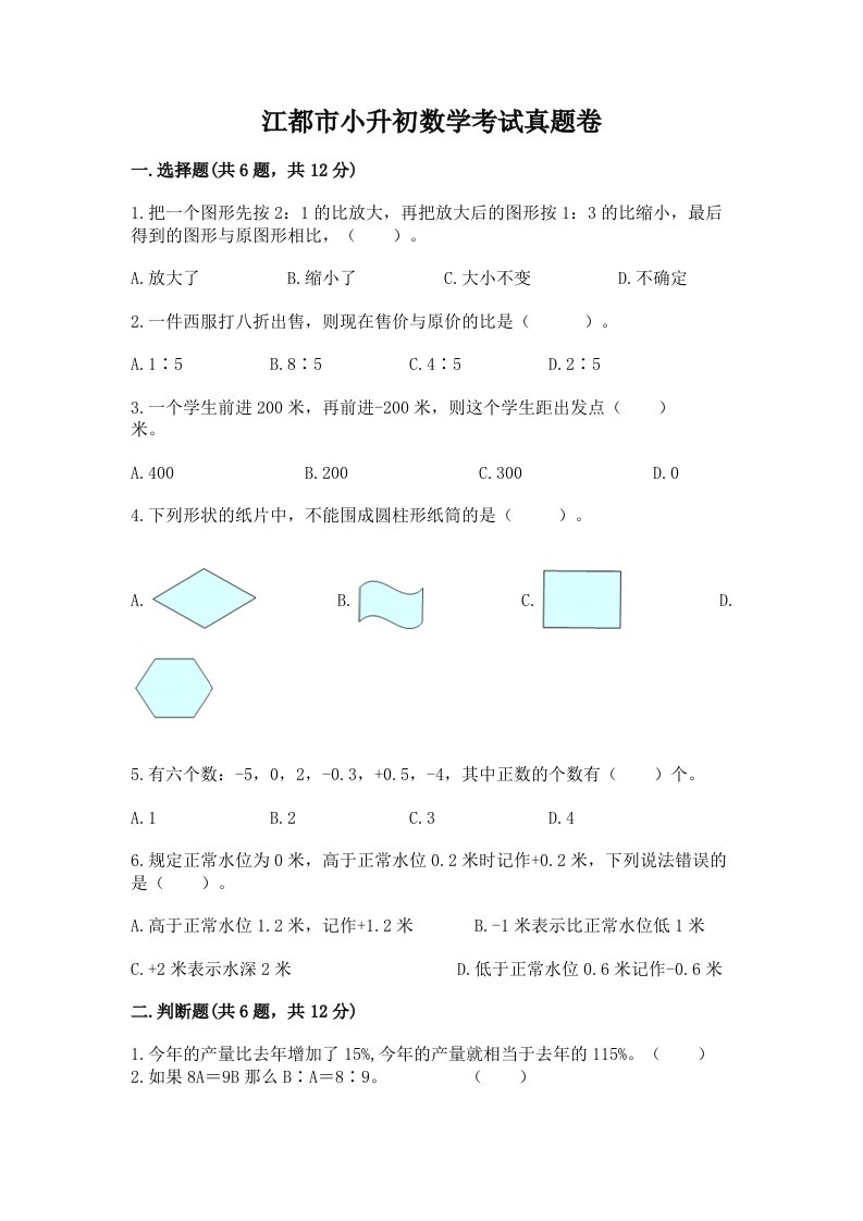 江都市小升初数学考试真题卷完美版