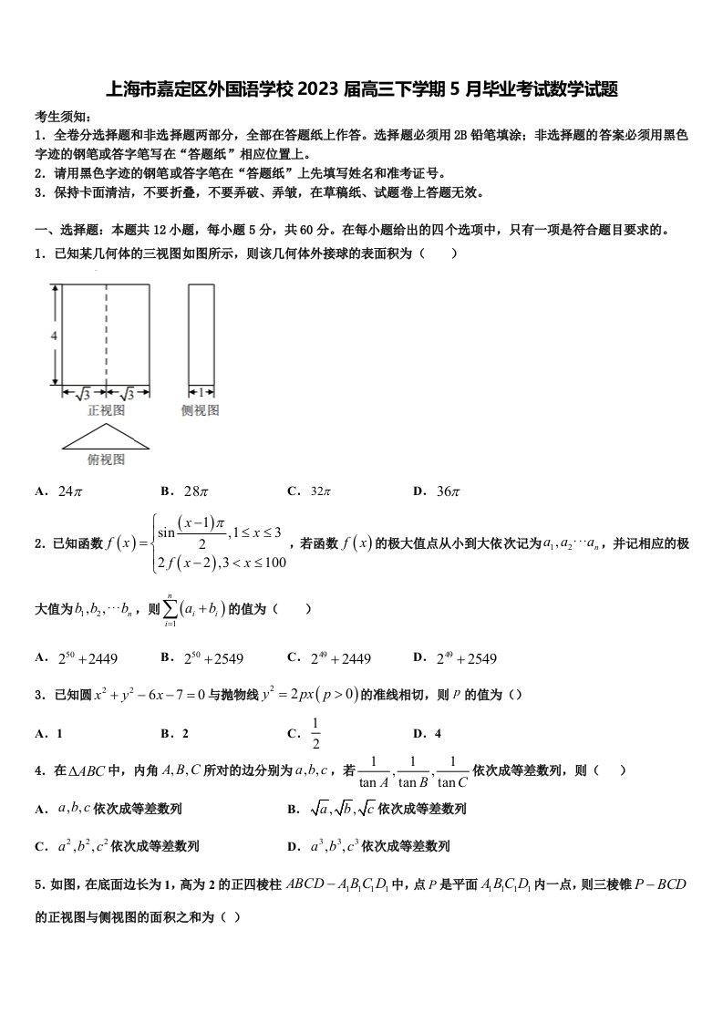 上海市嘉定区外国语学校2023届高三下学期5月毕业考试数学试题含解析