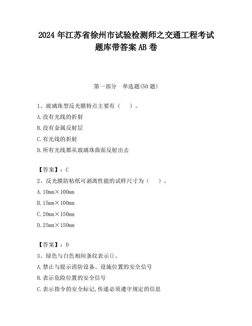 2024年江苏省徐州市试验检测师之交通工程考试题库带答案AB卷