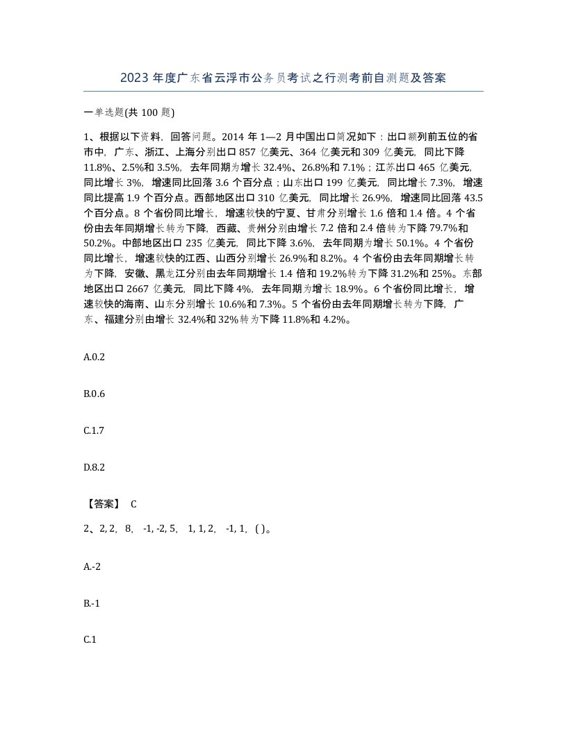 2023年度广东省云浮市公务员考试之行测考前自测题及答案